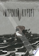 Морской курорт