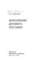 Исполнение договора поставки