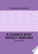 Я записи веду между мирами. Ченнелинг