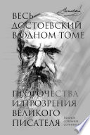 Весь Достоевский в одном томе. Пророчества и прозрения великого писателя. Полное собрание сочинений