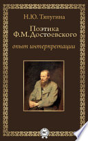 Поэтика Ф. М. Достоевского: опыт интерпретации