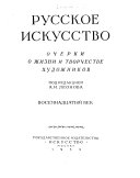 Russkoe iskusstvo: Vosemnadt͡satyĭ vek