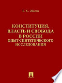 Конституция, власть и свобода в России: Опыт синтетического исследования