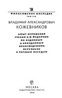 Опыт изложения учения Н.Ф. Федорова по изданным и неизданным произведениям, переписке и личным беседам