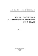 Борис Пастернак и литературное движение 1930-х годов