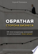 Обратная сторона бизнеса. Об этом владельцы компаний не рассказывают даже жёнам!