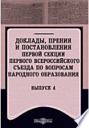 Доклады, прения и постановления первой секции Первого Всероссийского съезда по вопросам народного образования