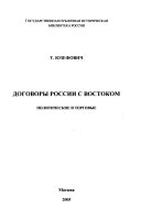 Договоры России с Востоком