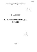 Из истории монетного дела в России