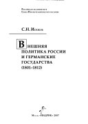 Внешняя политика России и германские государства, 1801-1812