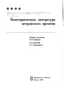 Панегирическая литература петровского времени