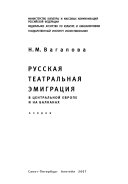 Русская театральная эмиграция в Центральной Европе и на Балканах