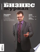 Бизнес-журнал, 2012/12
