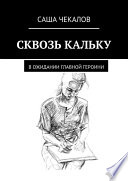 Сквозь кальку. В ожидании главной героини