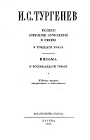 Письма в восемнадцати томах: 1866-июнь 1867
