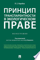 Принцип транспарентности в экологическом праве. Монография