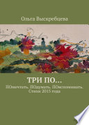 Три ПО... ПОмечтать. ПОдумать. ПОвспоминать. Стихи 2015 года