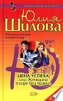 Цена успеха, или Женщина в игре без правил