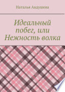 Идеальный побег, или Нежность волка