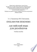 English for designers. Английский язык для дизайнеров