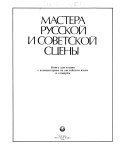 Мастера русской и советской сцены