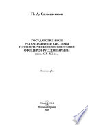 Государственное регулирование системы патриотического воспитания офицеров русской армии (кон. XIX–XX вв.)