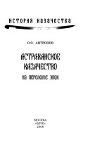 Астраханское казачество на переломе эпох