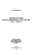 Очерки истории Белого движения на юге России, 1917-1920 гг