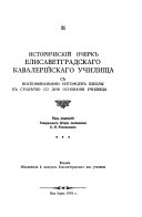 Историческій очеркъ Елисаветградскаго кавалерійскаго училища