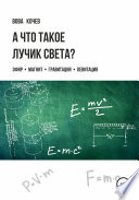 А что такое лучик света? Эфир, магнит, гравитация, левитация