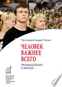 Человек важнее всего. Размышления о жизни