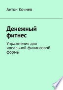 Денежный фитнес. Упражнения для идеальной финансовой формы