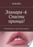 Эльнара-4. Спасти принца! Рекомендуется к прочтению вдвоем