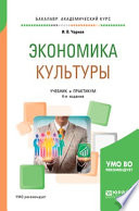 Экономика культуры 4-е изд. Учебник и практикум для академического бакалавриата