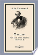 Масоны