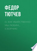 О, как убийственно мы любим... (сборник)