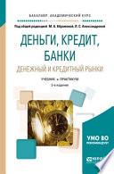 Деньги, кредит, банки. Денежный и кредитный рынки 2-е изд., испр. и доп. Учебник и практикум для академического бакалавриата