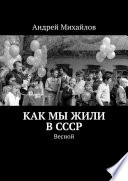 Как мы жили в СССР. Весной