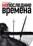 Непоследние времена