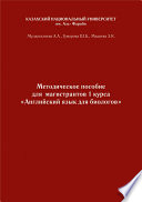 Английский язык. Учебно-методическое пособие к практическим занятиям для биологов бакалавриата и магистратуры