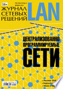 Журнал сетевых решений / LAN