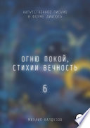 Огню покой, стихии вечность – 6