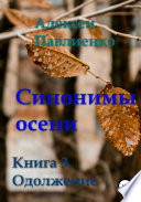 Синонимы осени. Книга 3. Одолжение