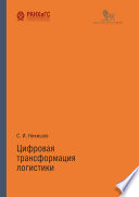 Цифровая трансформация логистики