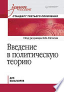 Введение в политическую теорию. Стандарт третьего поколения, бакалавриат