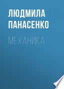 Механика