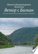 Ветер с Балкан. Всем, кому небезразличны славянские Балканы, посвящается