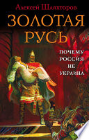 Золотая Русь. Почему Россия не Украина?