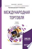 Международная торговля 2-е изд., пер. и доп. Учебник для бакалавриата и магистратуры