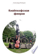 Кнайпхофская феерия